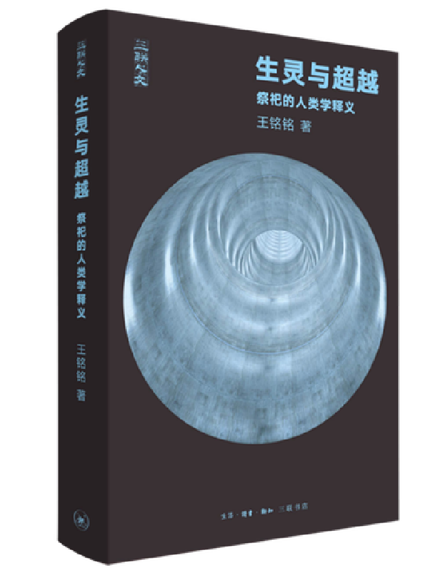 生灵与超越：祭祀的人类学释义