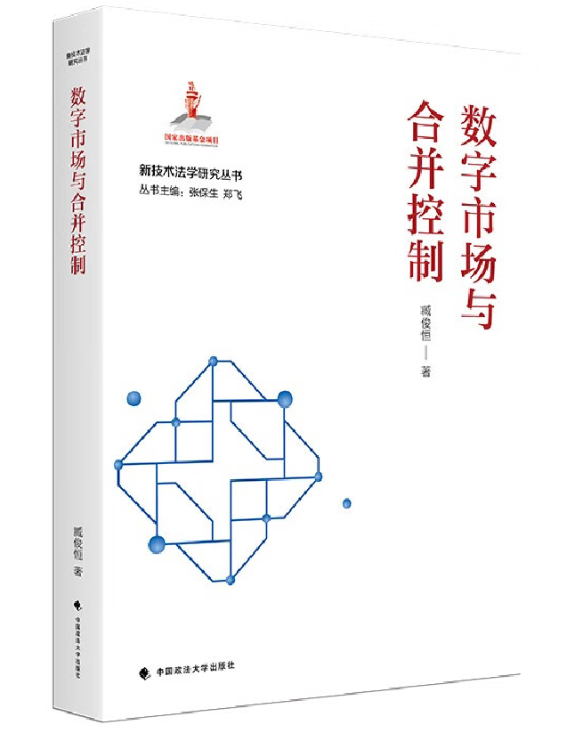 数字市场与合并控制
