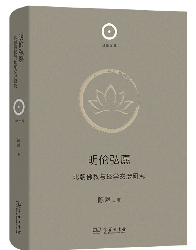 明伦弘愿：北朝佛教与经学交涉研究
