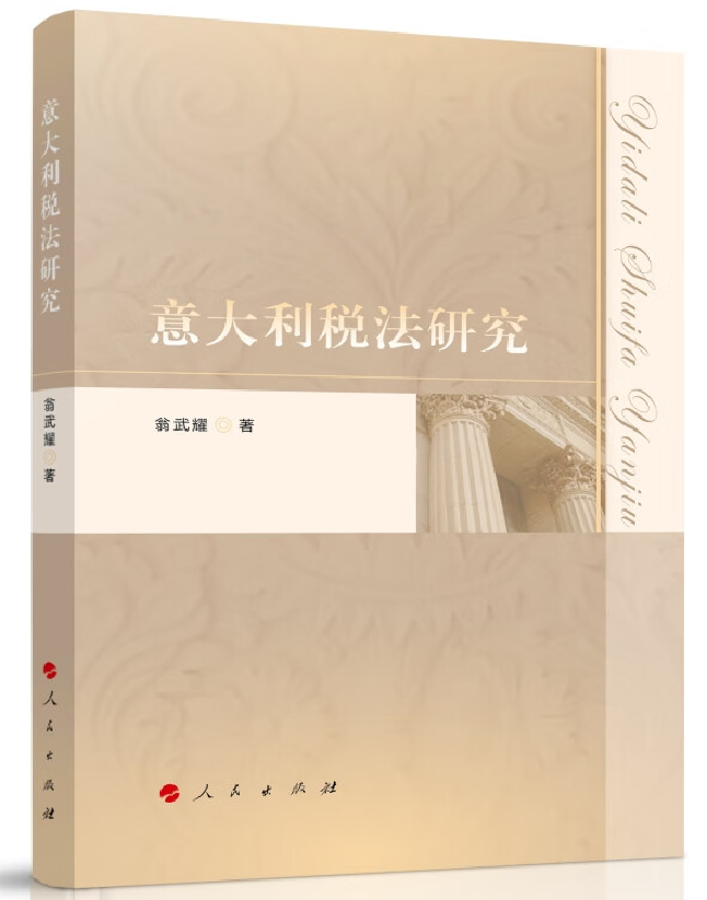 意大利税法研究