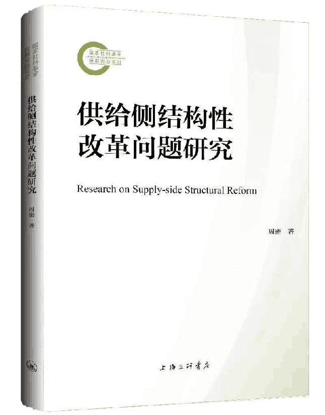 供给侧结构性改革问题研究