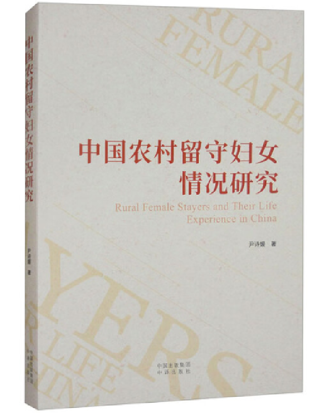 中国农村留守妇女情况研究