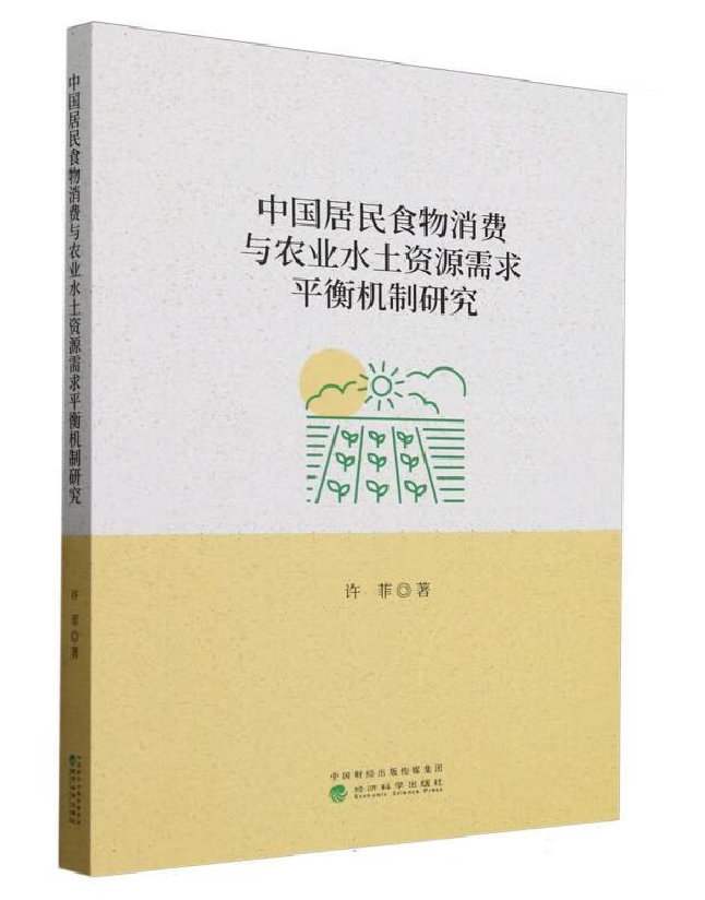中国居民食物消费与农业水土资源需求平衡机制研究