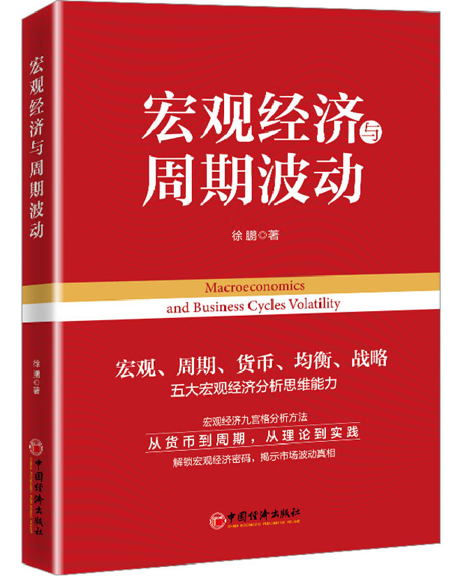 宏观经济与周期波动