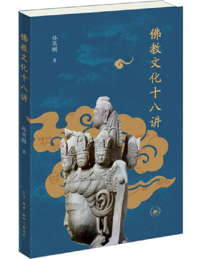 佛教文化十八讲