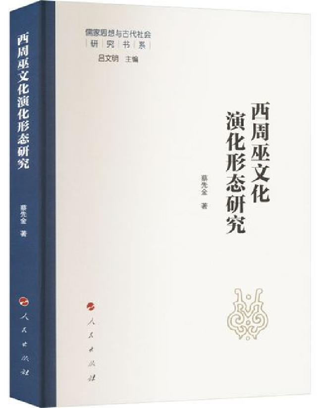 西周巫文化演化形态研究
