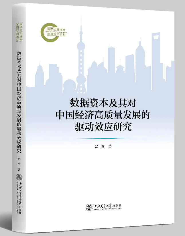 数据资本及其对中国经济高质量发展的驱动效应研究