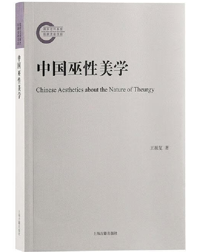 中国巫性美学