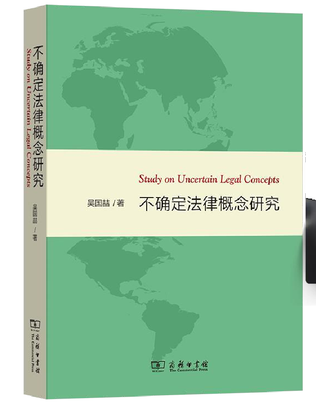 不确定法律概念研究