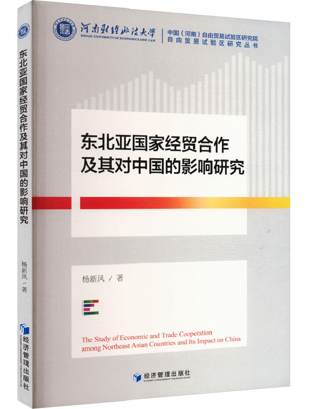 东北亚国家经贸合作及其对中国的影响研究