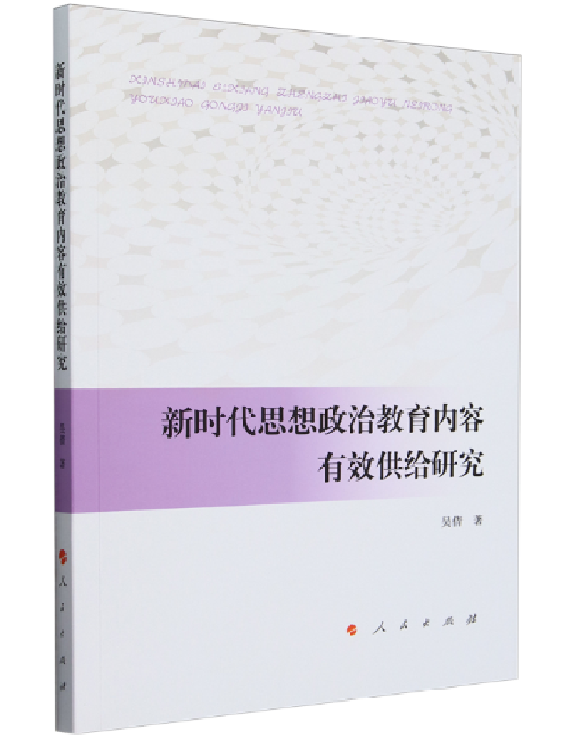新时代思想政治教育内容有效供给研究