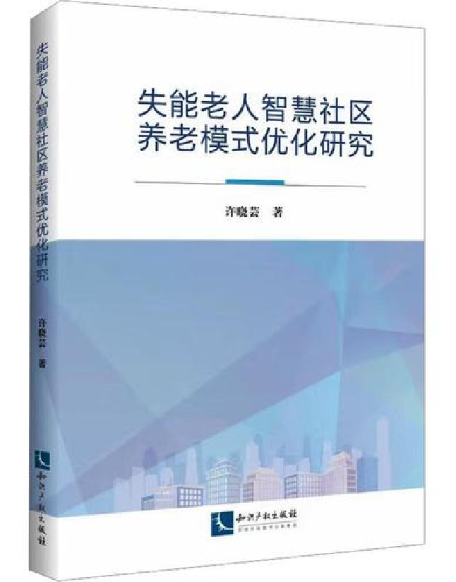 失能老人智慧社区养老模式优化研究