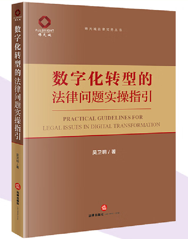 数字化转型的法律问题实操指引