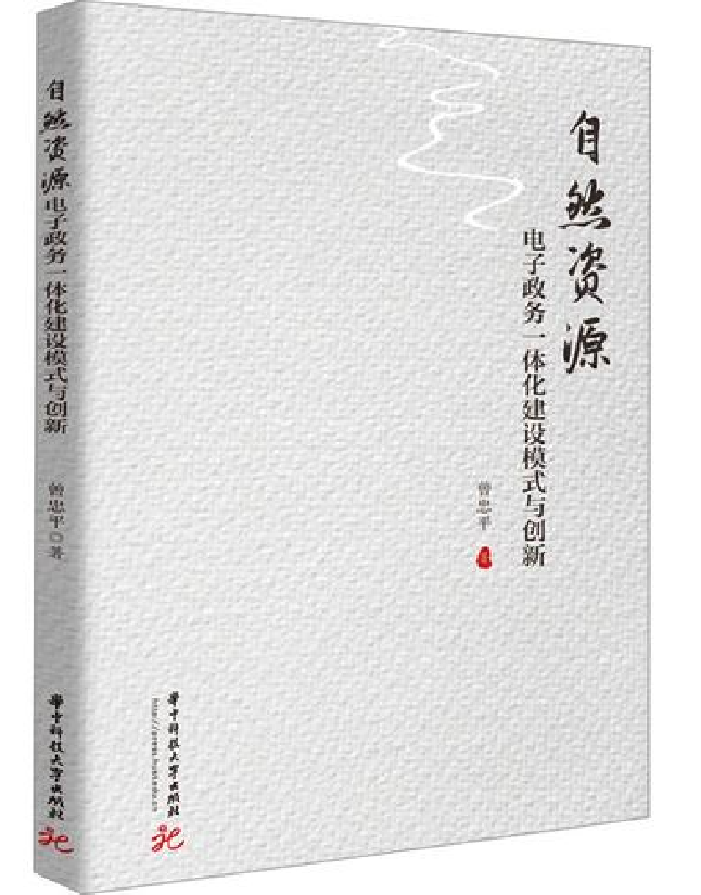 自然资源电子政务一体化建设模式与创新