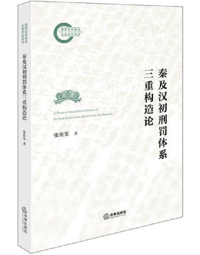 秦及汉初刑罚体系三重构造论