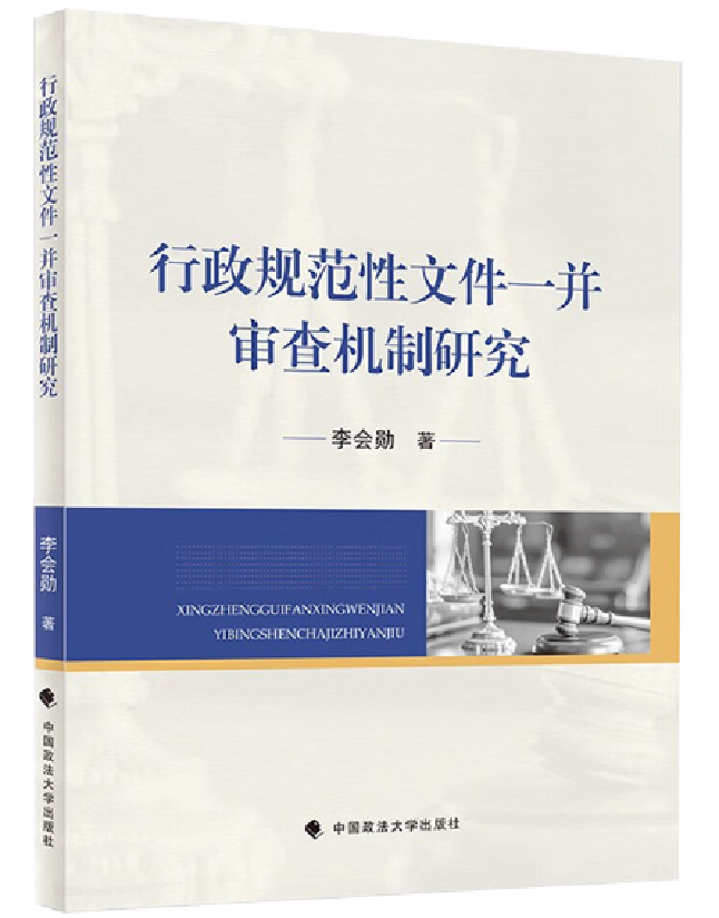 行政规范性文件一并审查机制研究
