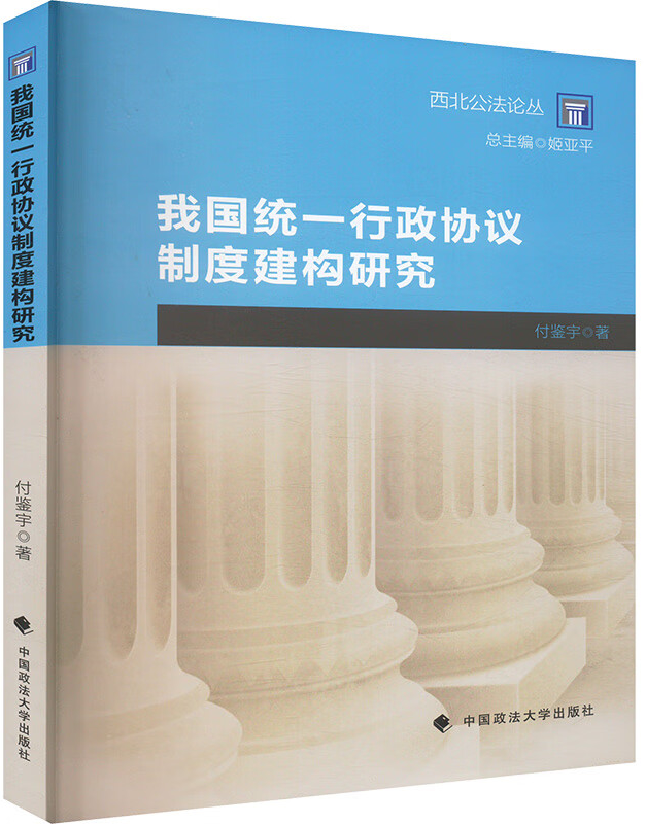 我国统一行政协议制度建构研究