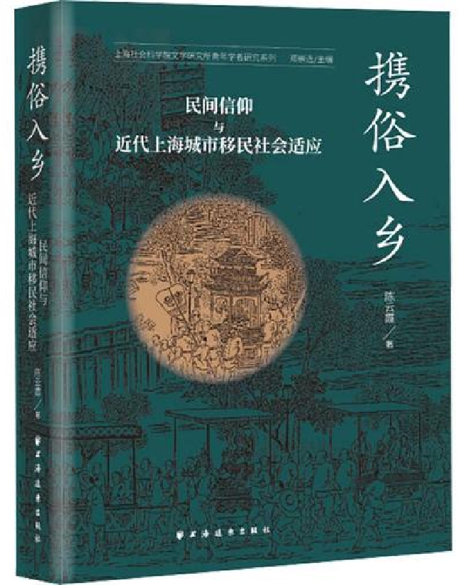 携俗入乡：民间信仰与近代上海城市移民社会适应