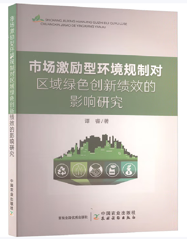 市场激励型环境规制对区域绿色创新绩效的影响研究