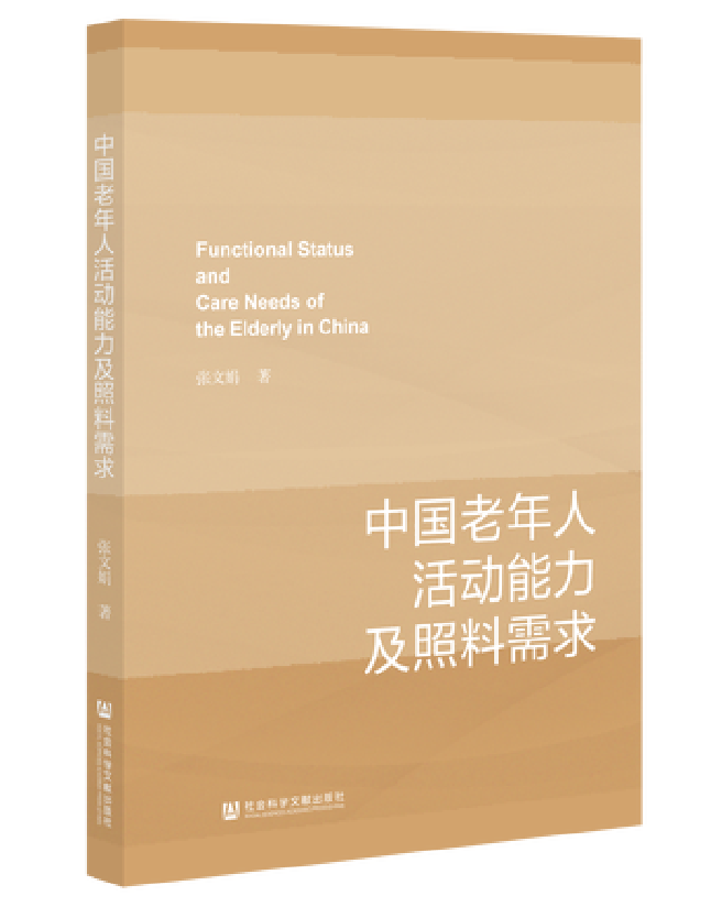 中国老年人活动能力及照料需求