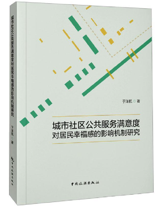 城市社区公共服务满意度对居民幸福感的影响机制研究