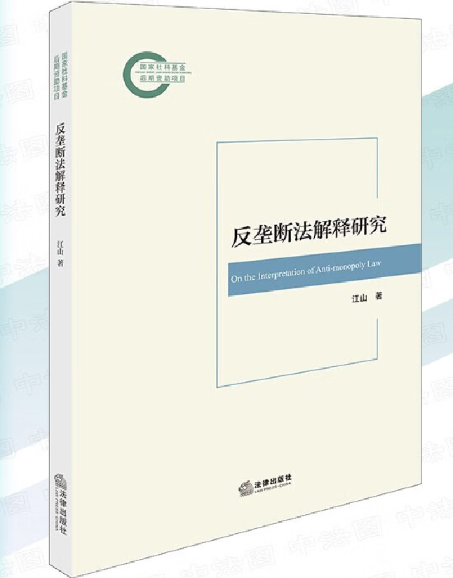 反垄断法解释研究