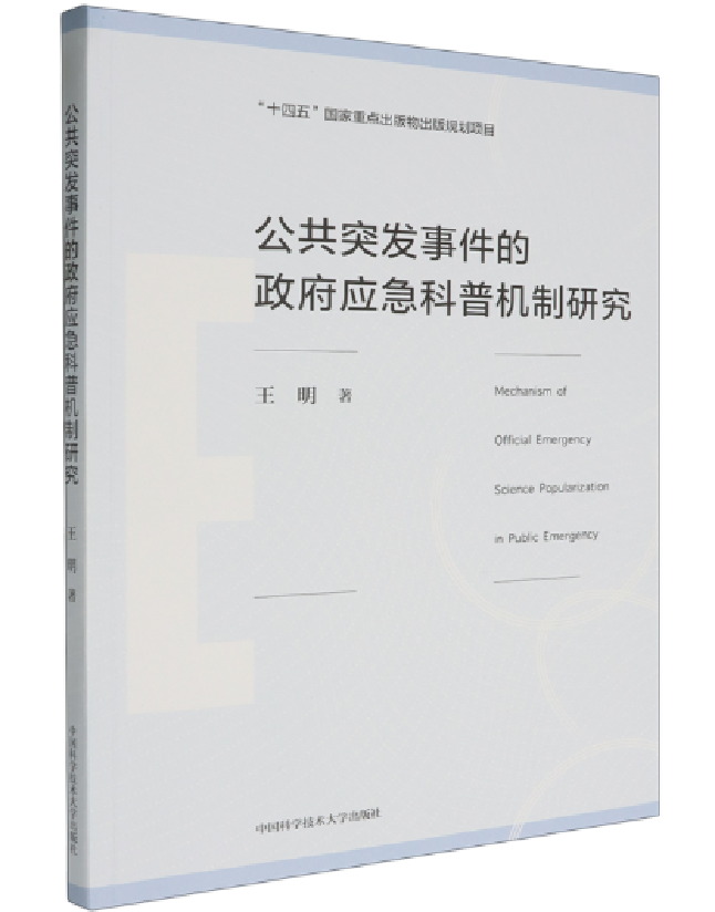 公共突发事件的政府应急科普机制研究