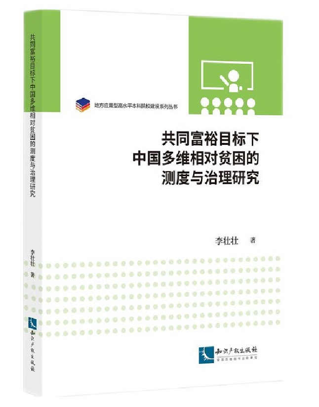 共同富裕目标下中国多维相对贫困的测度与治理研究
