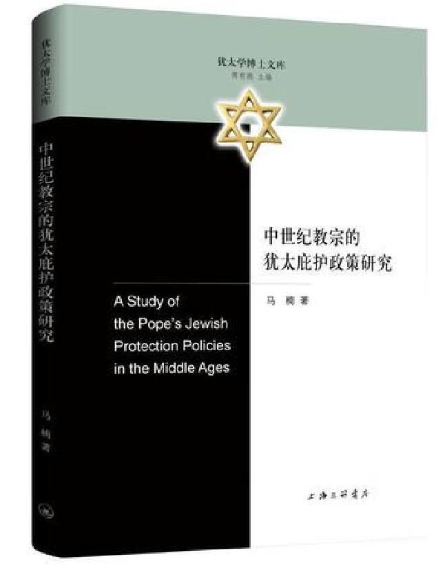 中世纪教宗的犹太庇护政策研究