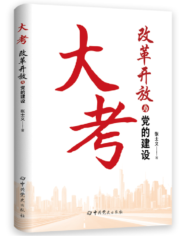 大考：改革开放与建设
