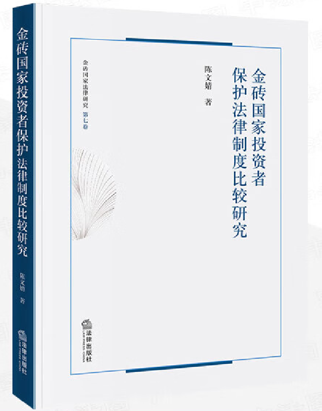金砖国家投资者保护法律制度比较研究