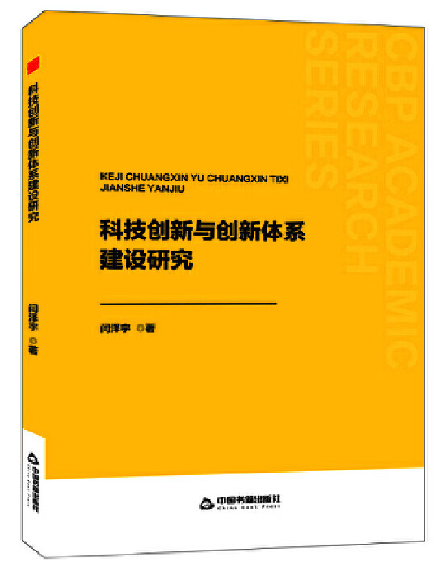 科技创新与创新体系建设研究