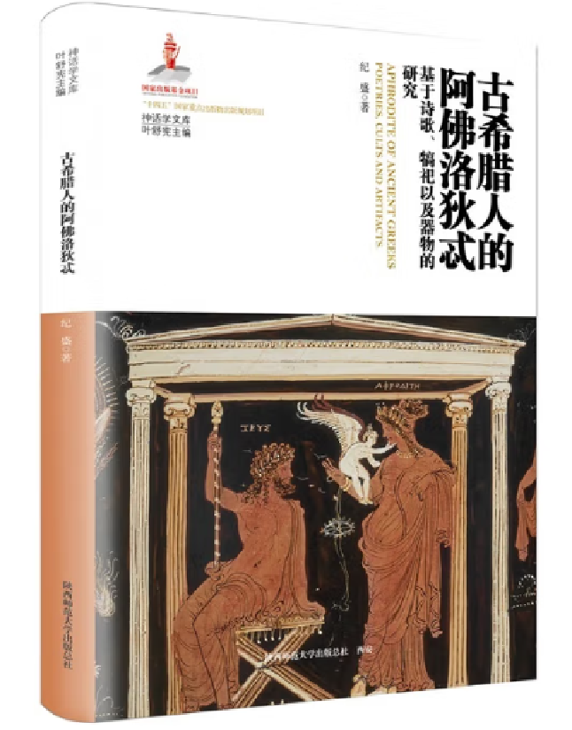 古希腊人的阿佛洛狄忒——基于诗歌、犒祀以及器物的研究