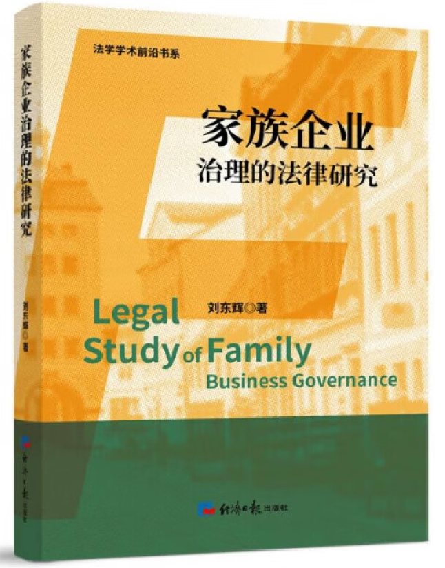 家族企业治理的法律研究