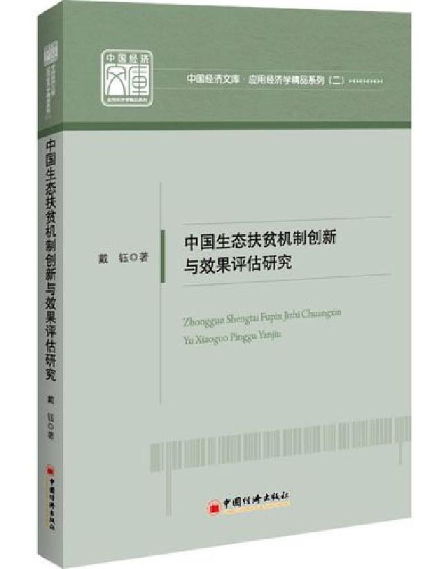中国生态扶贫机制创新与效果评估研究