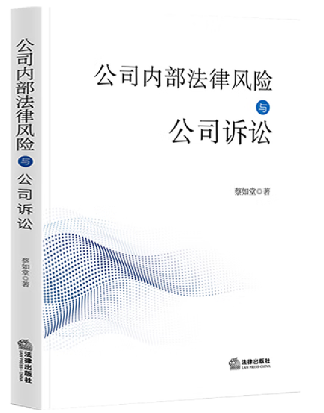 公司内部法律风险与公司诉讼