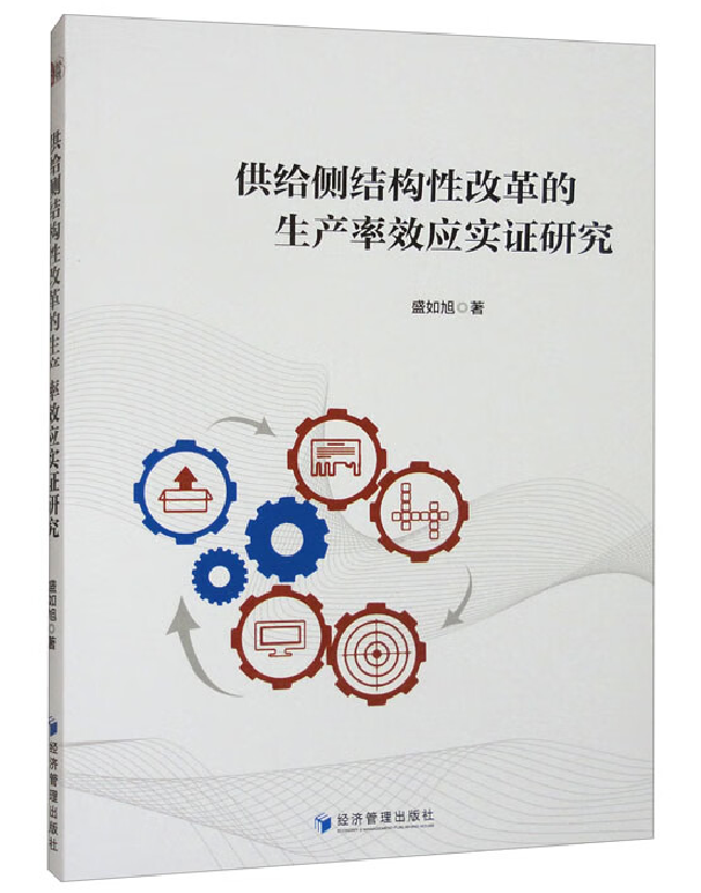 供给侧结构性改革的生产率效应实证研究