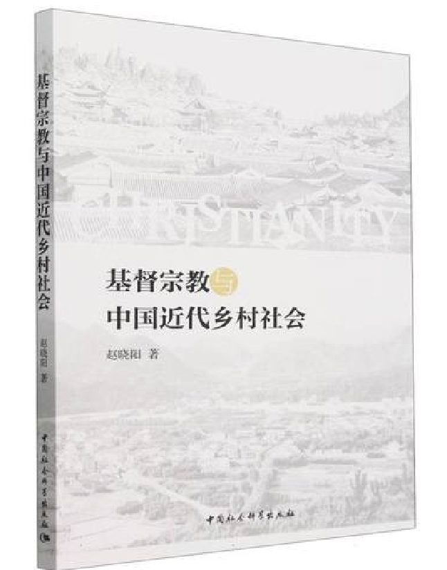基督宗教与中国近代乡村社会