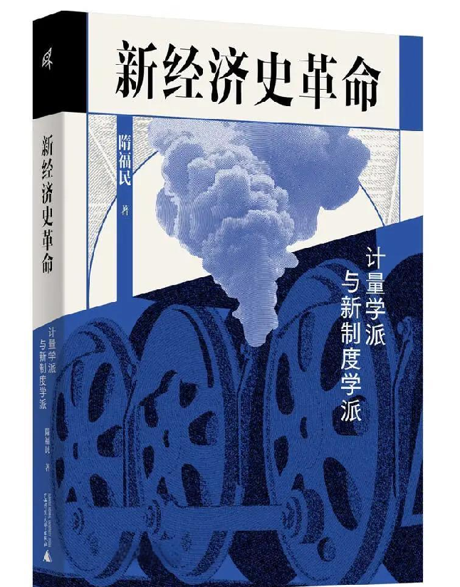 新经济史革命：计量学派与新制度学派