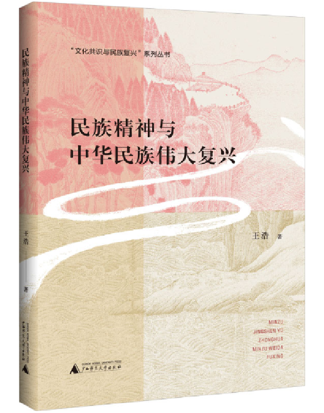 民族精神与中华民族伟大复兴