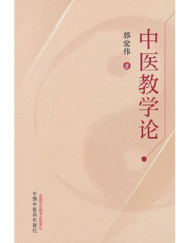 中医教学论
