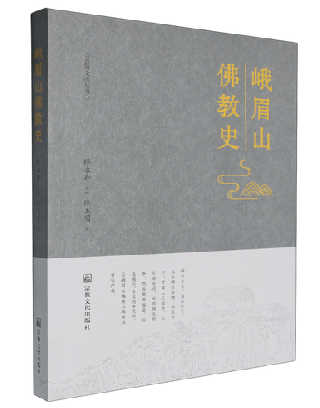 峨眉山佛教史