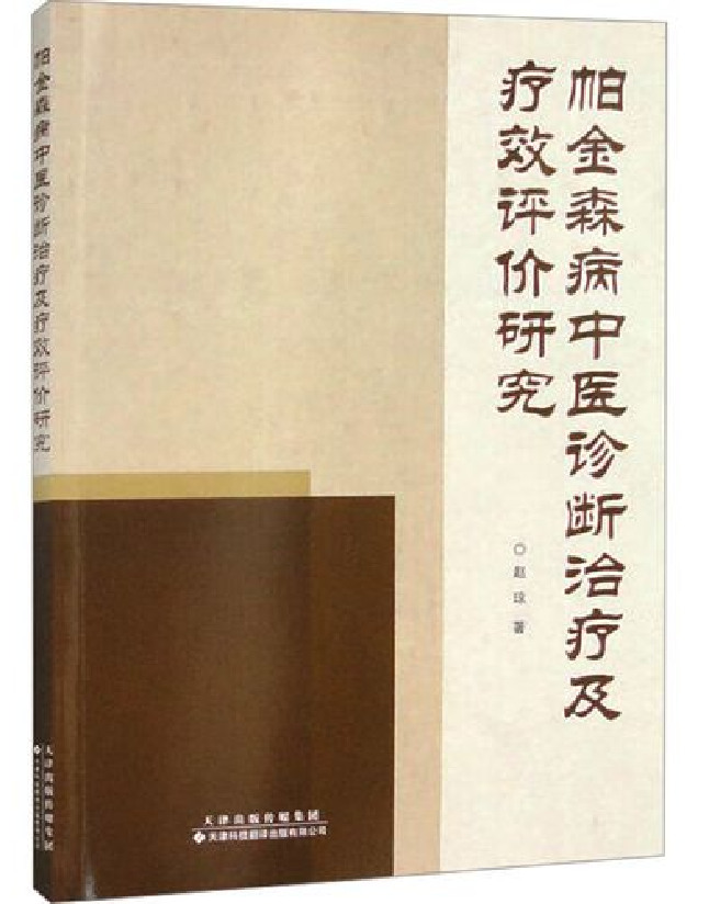 帕金森病中医诊断治疗及疗效评价研究