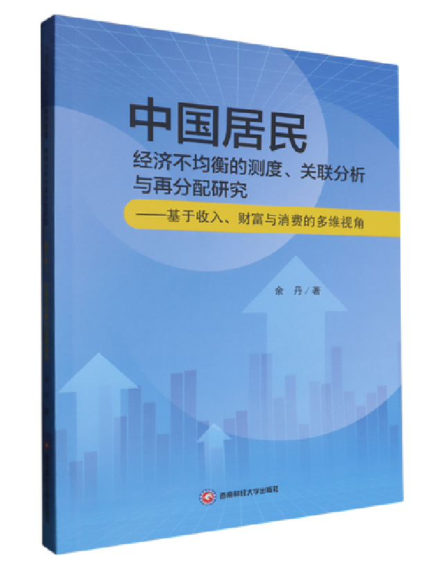 中国居民经济不均衡的测度、关联分析与再分配研究——基于收入、财富与消费的多维视角