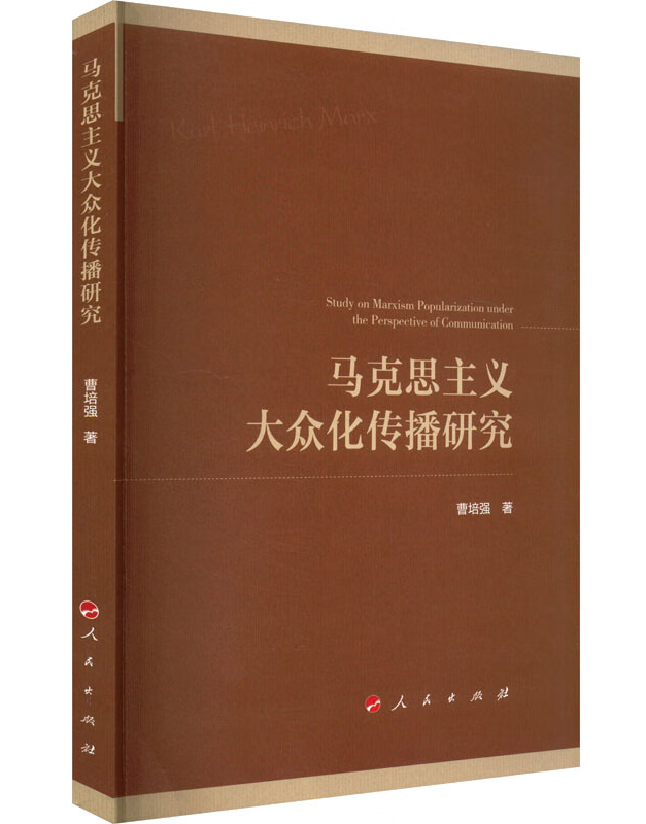 马克思主义大众化传播研究