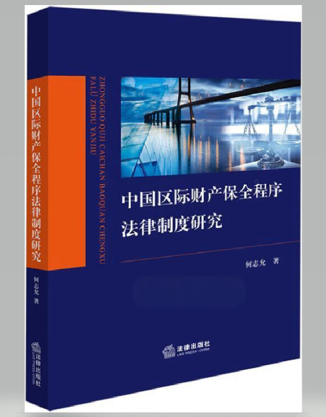 中国区际财产保全程序法律制度研究
