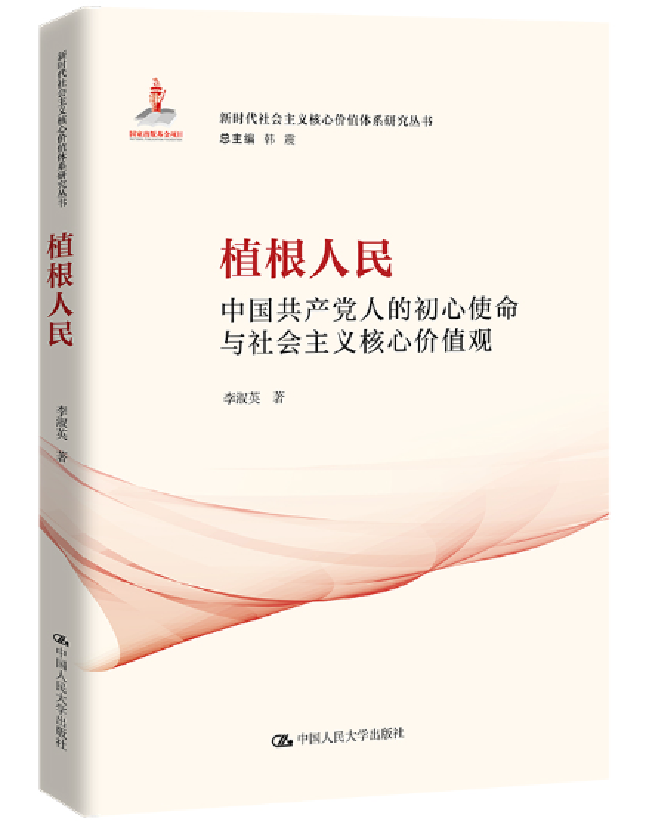 植根人民：中国共产党人的初心使命与社会主义核心价值观