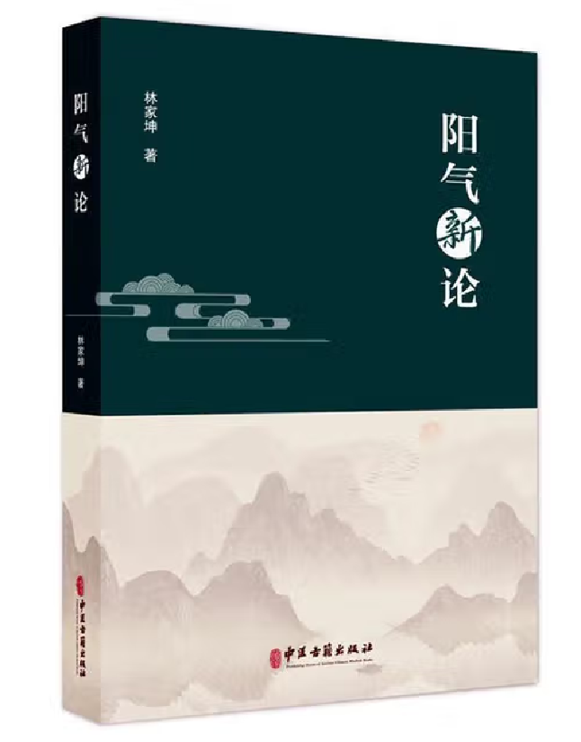阳气新论