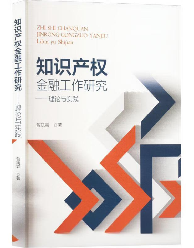 知识产权金融工作研究——理论与实践