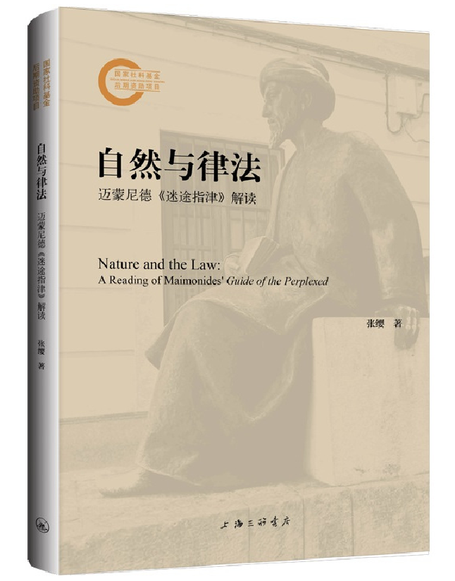 自然与律法：迈蒙尼德《迷途指津》解读